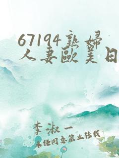 67194熟妇人妻欧美日韩