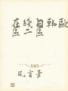 在线日韩欧美一区二区