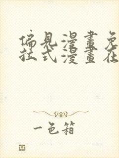 偏见漫画免费下拉式漫画在线观看