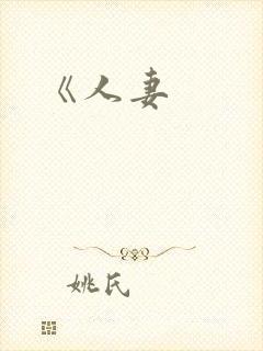 《人妻
