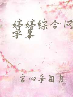 婷婷综合网中文字幕