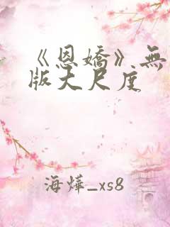 《恩娇》无删减版大尺度