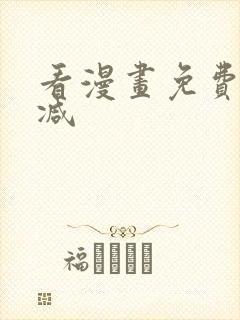 看漫画免费无删减