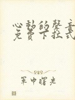 心动的声音漫画免费下拉式未删减