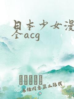 日本少女漫画大全acg