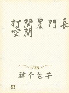 打开农门长姐有空间