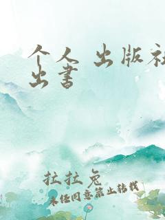 个人 出版社 出书