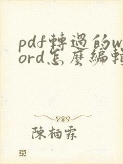 pdf转过的word怎么编辑呢