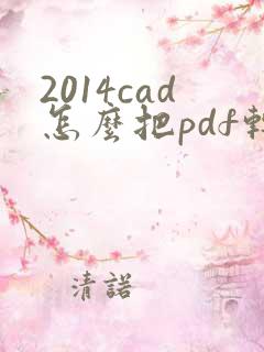 2014cad怎么把pdf转cad怎么转