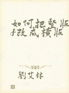如何把竖版pdf改成横版