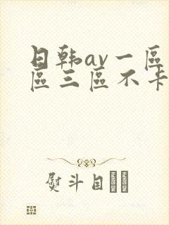 日韩av一区二区三区不卡免费观看app
