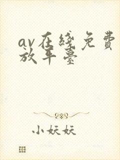 av在线免费播放平台