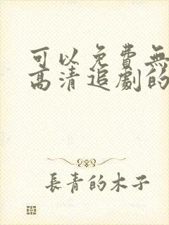 可以免费无广告高清追剧的app
