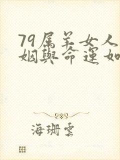 79属羊女人婚姻与命运如何