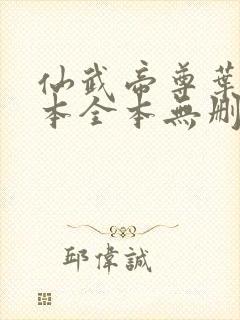 仙武帝尊叶辰全本全本无删减