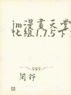 jm漫画天堂汉化组1.7.5下载