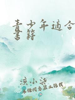 青少年适合看的书籍