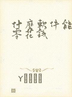 什么软件能赚点零花钱