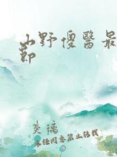 山野傻医最新章节