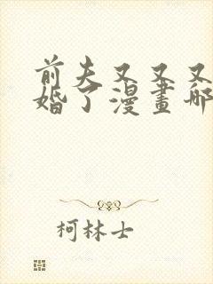 前夫又又又想复婚了漫画哪里看