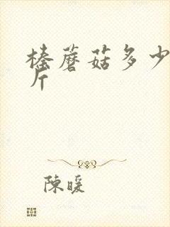 榛蘑菇多少钱一斤