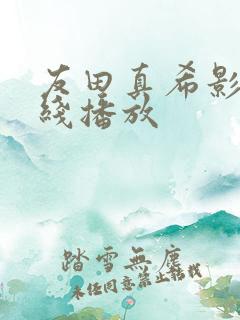 友田真希影音在线播放
