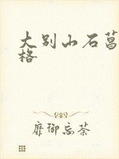 大别山石菖蒲价格