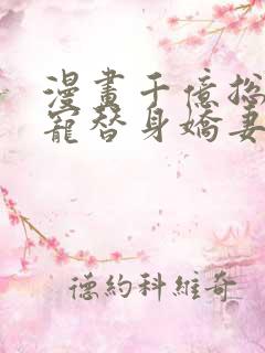 漫画千亿总裁独宠替身娇妻