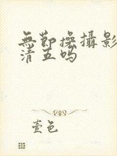 无节操摄影部高清五吗