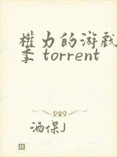 权力的游戏 八季 torrent