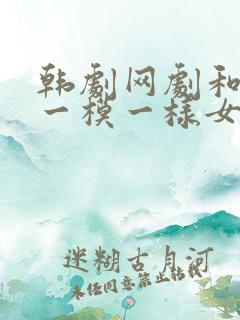韩剧网剧和妻子一模一样女儿