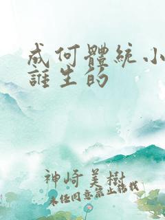 成何体统小太子谁生的