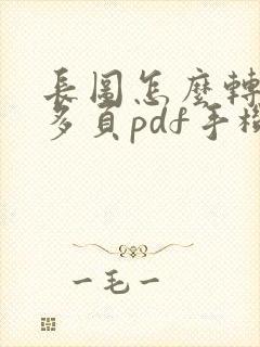 长图怎么转换为多页pdf手机