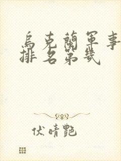 乌克兰军事实力排名第几