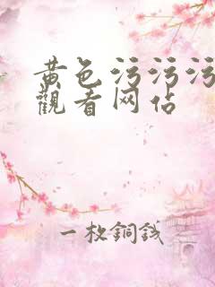 黄色污污污在线观看网站