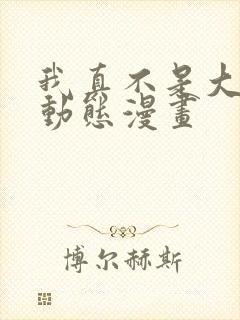 我真不是大反派动态漫画