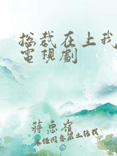 总裁在上我在下电视剧