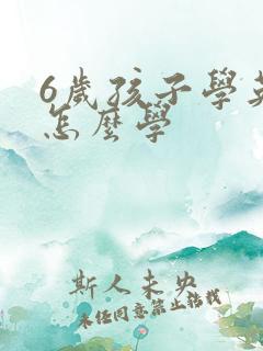 6岁孩子学英语怎么学