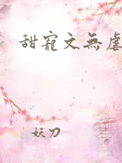 甜宠文无虐小说