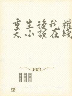 重生后我权势滔天小说在线阅读