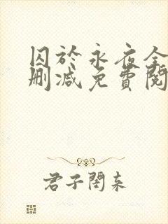 囚于永夜全文无删减免费阅读