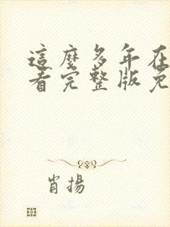 这么多年在线观看完整版免费