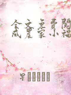 全文免费阅读穿成农家小福宝