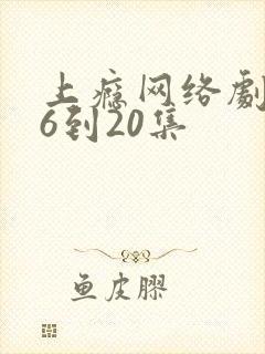 上瘾网络剧第16到20集