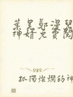 叶昊郑漫儿至尊神婿免费阅读