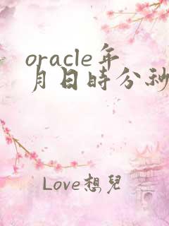 oracle年月日时分秒转换为年月日