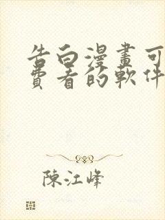 告白漫画可以免费看的软件