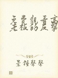 免费观看高清女老板的反击短剧
