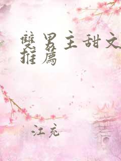 双男主甜文小说推荐