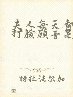 夫人每天都在线打脸顾音是谁的孩子